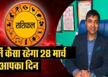 राशिफल 29 मार्च : कर्क राशि के जातक भगवान शिव की करें आराधना और सिंह राशि न करें चिंता, अन्य राशियों का हाल
