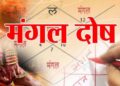 ऐसा दोष जिसमें लोग बचते हैं वैवाहिक बंधन से