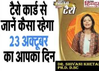 Healing Tarot : tarot card batayenge kaisa rahega aapke liye 23 october ka din janein rashifal