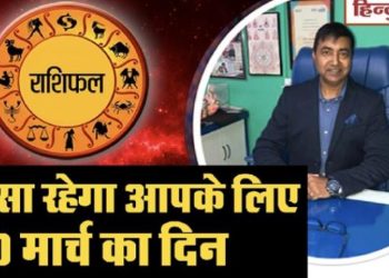 राशिफल 30 मार्च : वृषभ राशि की बढ़ेगी रोग प्रतिरोधक क्षमता तो कर्क को होगी रुके धन की प्राप्ति, जानें अन्य राशियों का हाल