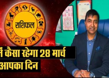 राशिफल 28 मार्च : सूर्यदेव को जल चढ़ाने से सिंंह राशि के बनेंगे बिगड़े काम, जानें अन्य राशियों का हाल