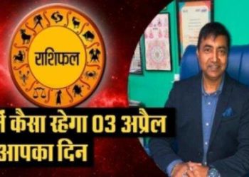 राशिफल 3 अप्रैल: कन्या राशि के लिए धन प्राप्ति का योग और मकर राशि के जातकों को मिलेगा जीवनसाथी का साथ, जानें अन्य राशियों का हाल